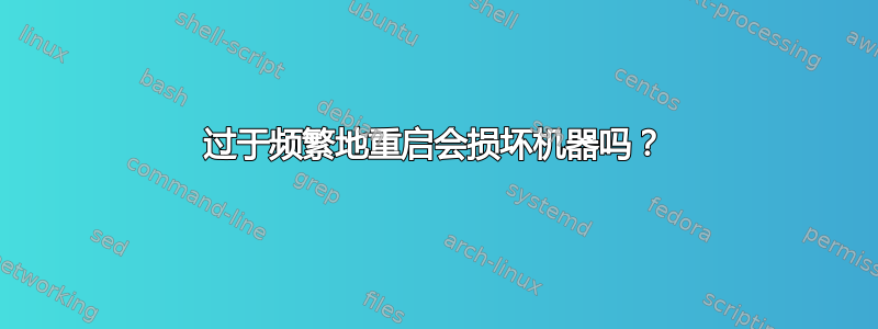 过于频繁地重启会损坏机器吗？