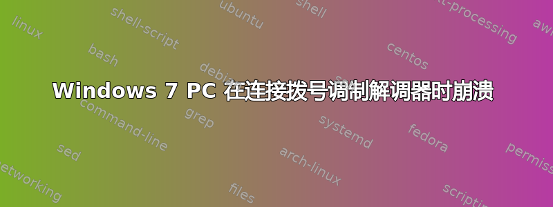 Windows 7 PC 在连接拨号调制解调器时崩溃