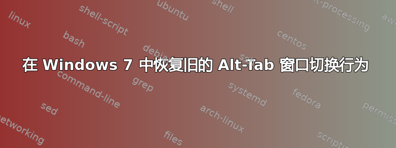 在 Windows 7 中恢复旧的 Alt-Tab 窗口切换行为