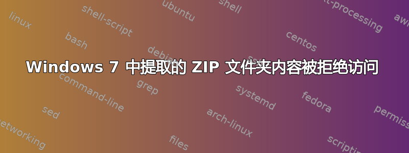 Windows 7 中提取的 ZIP 文件夹内容被拒绝访问