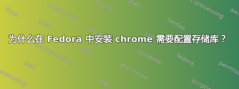 为什么在 Fedora 中安装 chrome 需要配置存储库？