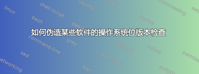 如何伪造某些软件的操作系统位版本检查