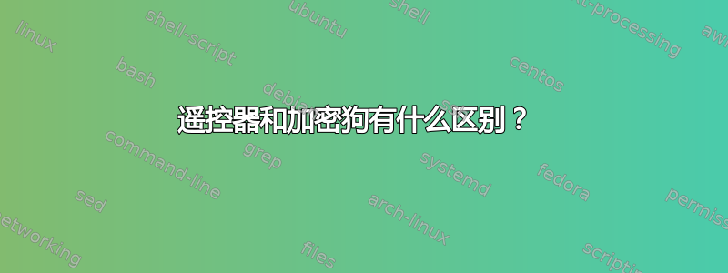 遥控器和加密狗有什么区别？ 