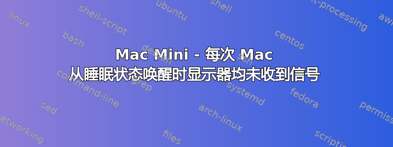 Mac Mini - 每次 Mac 从睡眠状态唤醒时显示器均未收到信号