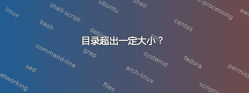 目录超出一定大小？