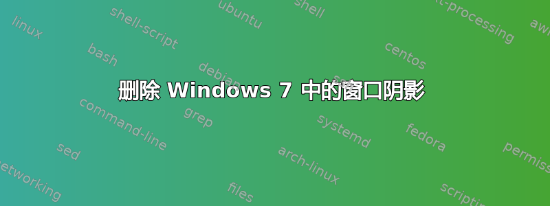 删除 Windows 7 中的窗口阴影