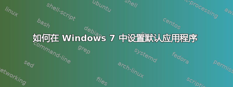 如何在 Windows 7 中设置默认应用程序