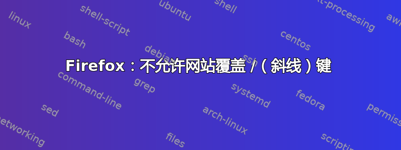 Firefox：不允许网站覆盖 /（斜线）键