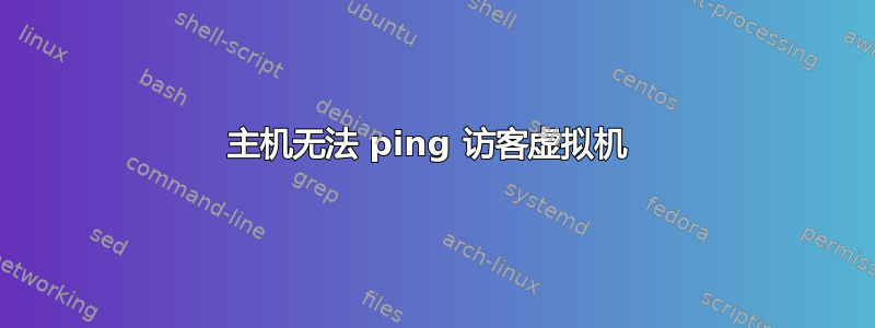 主机无法 ping 访客虚拟机 