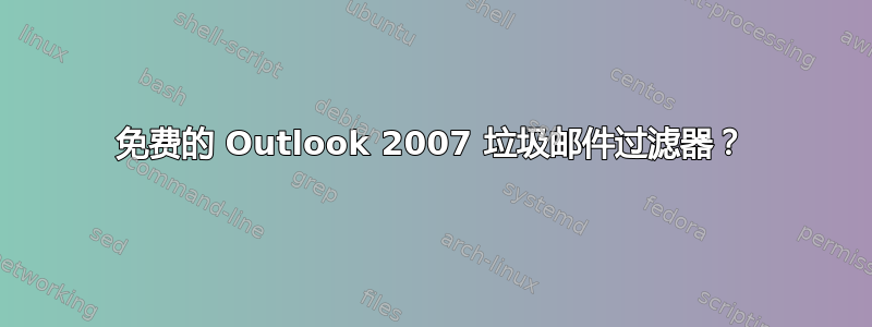 免费的 Outlook 2007 垃圾邮件过滤器？