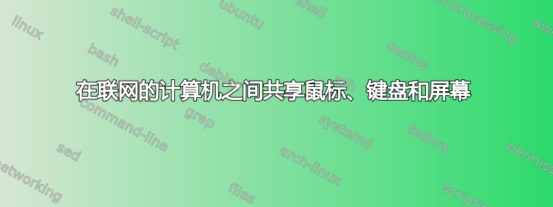 在联网的计算机之间共享鼠标、键盘和屏幕