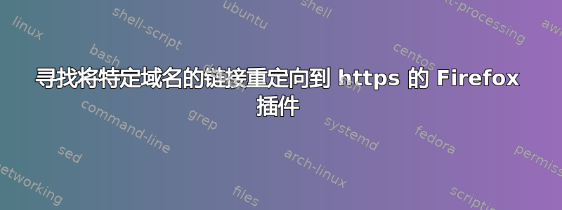 寻找将特定域名的链接重定向到 https 的 Firefox 插件