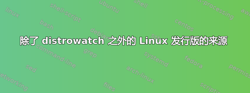 除了 distrowatch 之外的 Linux 发行版的来源