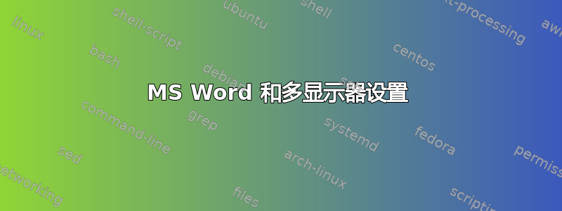 MS Word 和多显示器设置