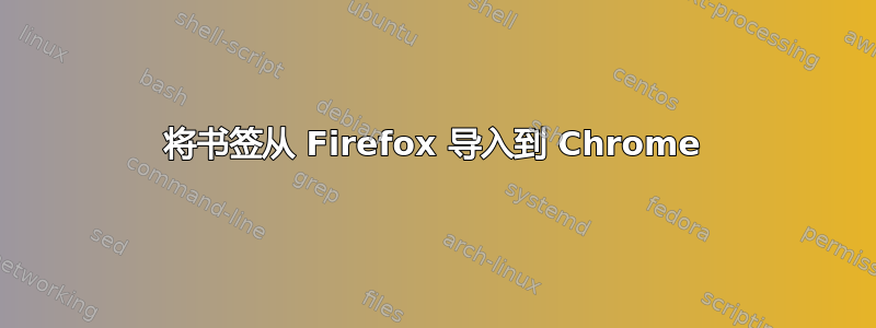 将书签从 Firefox 导入到 Chrome