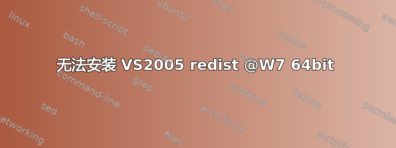 无法安装 VS2005 redist @W7 64bit