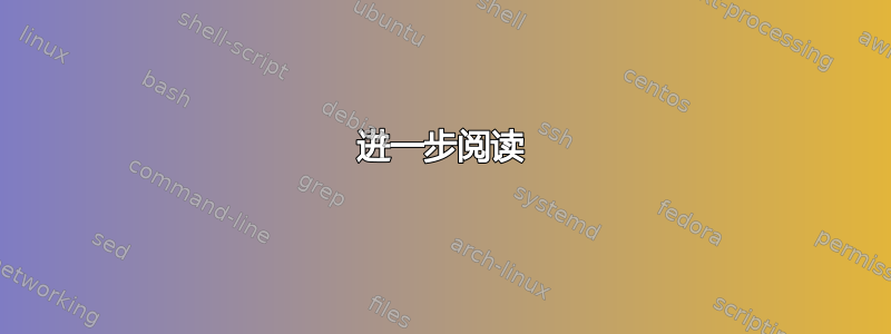 进一步阅读