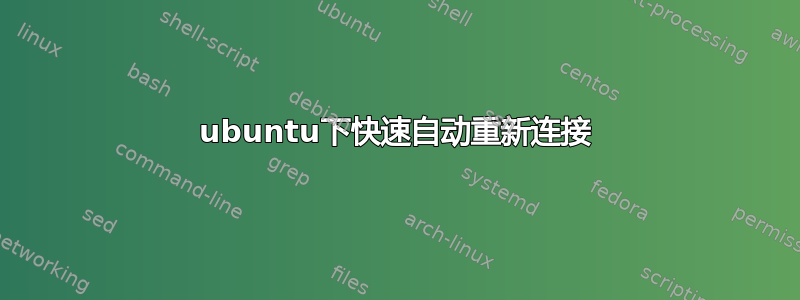 ubuntu下快速自动重新连接