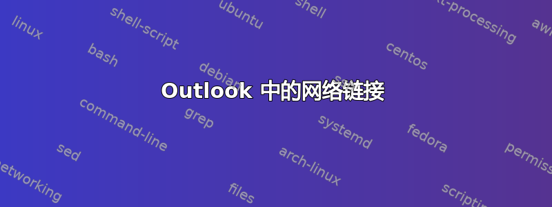 Outlook 中的网络链接