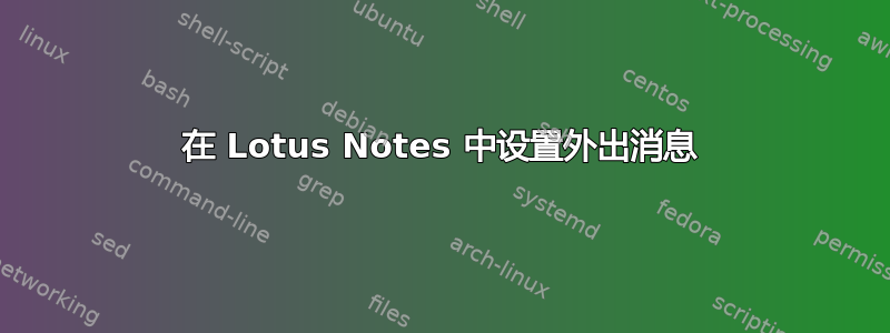 在 Lotus Notes 中设置外出消息