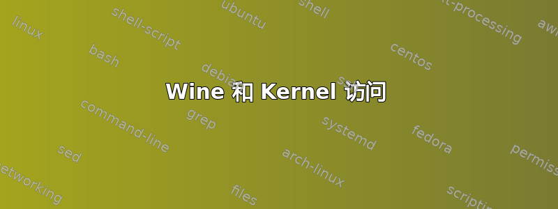 Wine 和 Kernel 访问