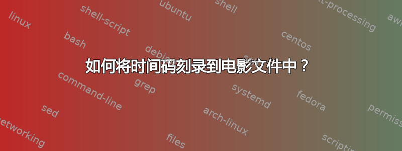 如何将时间码刻录到电影文件中？