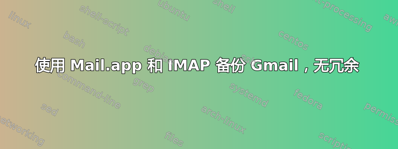 使用 Mail.app 和 IMAP 备份 Gmail，无冗余