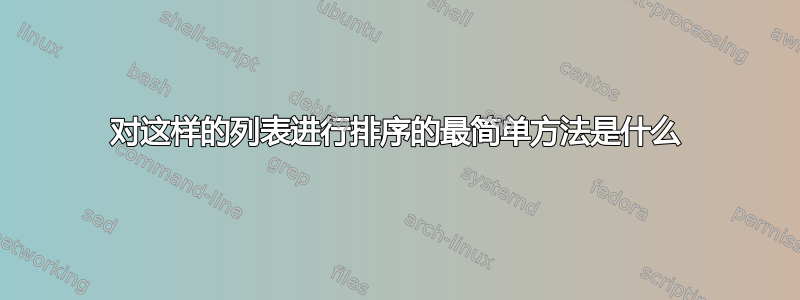 对这样的列表进行排序的最简单方法是什么