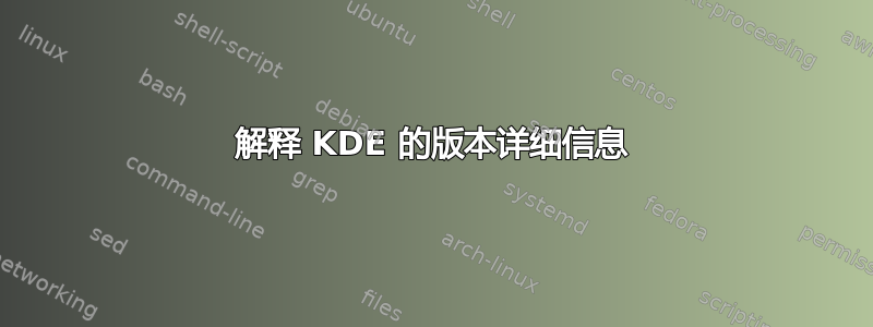 解释 KDE 的版本详细信息