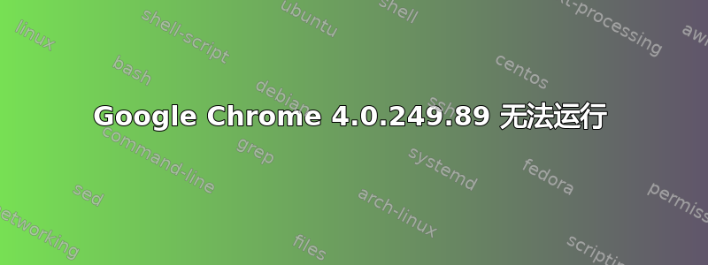 Google Chrome 4.0.249.89 无法运行