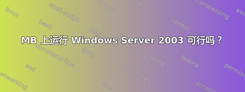 96 MB 上运行 Windows Server 2003 可行吗？