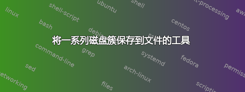 将一系列磁盘簇保存到文件的工具