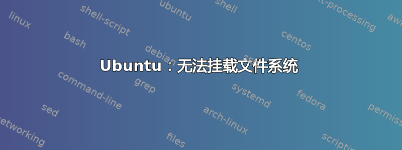 Ubuntu：无法挂载文件系统