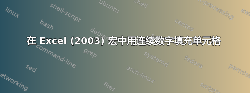 在 Excel (2003) 宏中用连续数字填充单元格