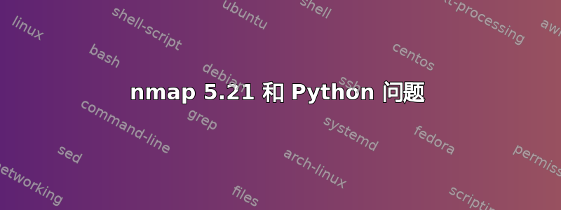 nmap 5.21 和 Python 问题