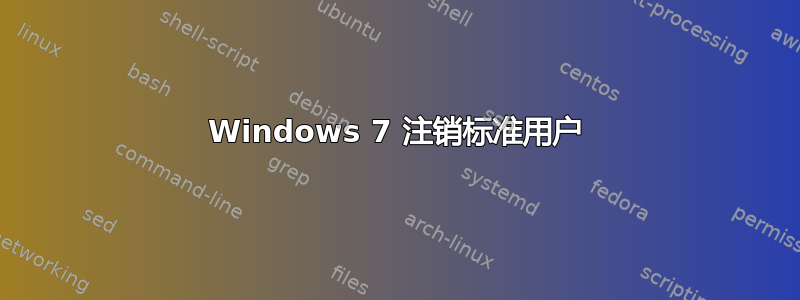 Windows 7 注销标准用户