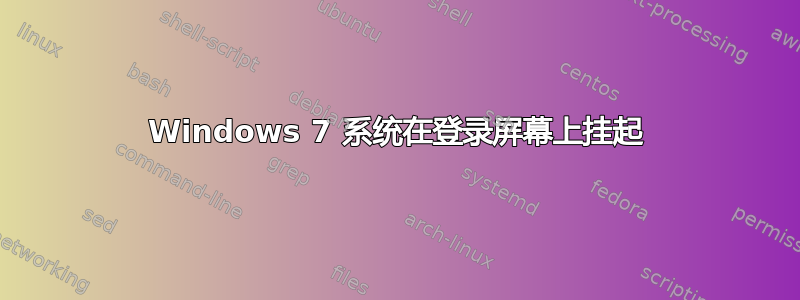 Windows 7 系统在登录屏幕上挂起