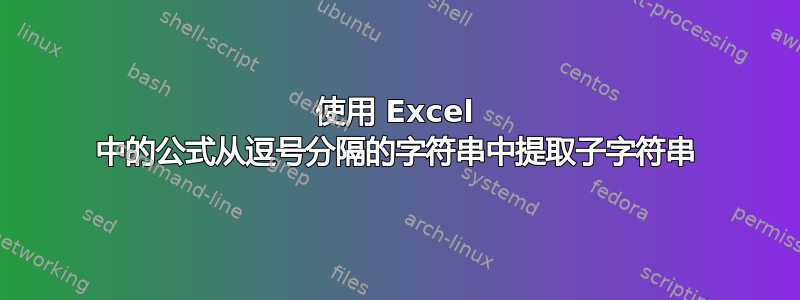 使用 Excel 中的公式从逗号分隔的字符串中提取子字符串