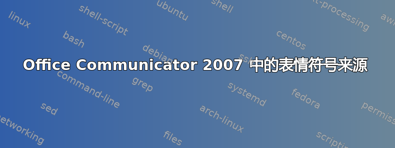 Office Communicator 2007 中的表情符号来源