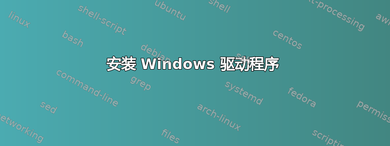 安装 Windows 驱动程序