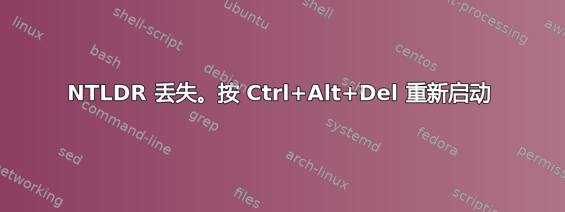 NTLDR 丢失。按 Ctrl+Alt+Del 重新启动