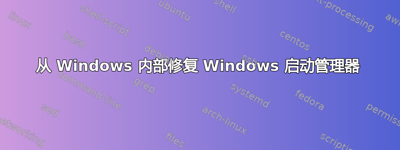 从 Windows 内部修复 Windows 启动管理器