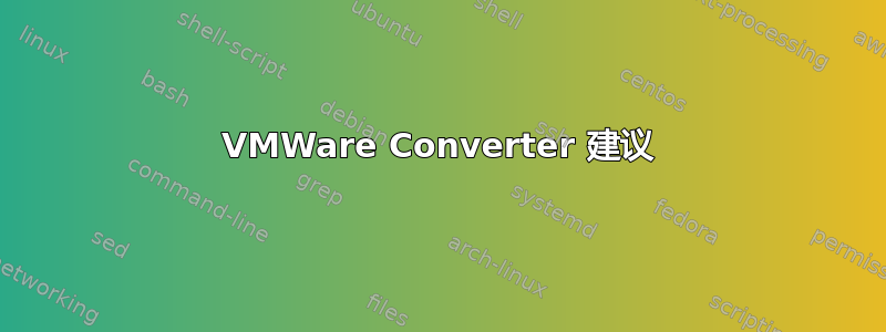 VMWare Converter 建议