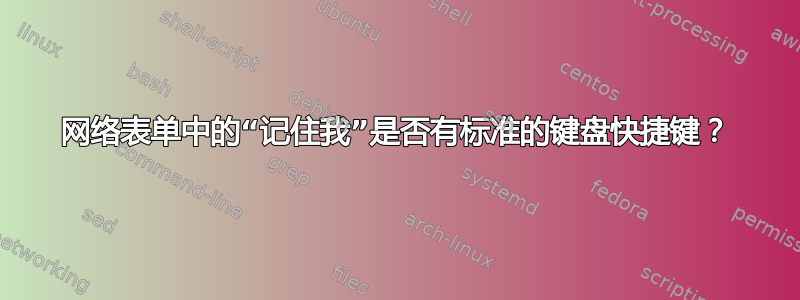 网络表单中的“记住我”是否有标准的键盘快捷键？