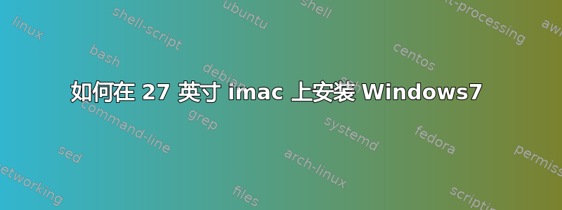 如何在 27 英寸 imac 上安装 Windows7