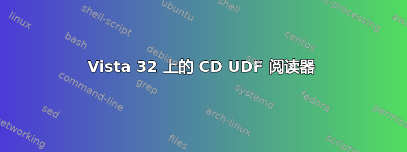 Vista 32 上的 CD UDF 阅读器