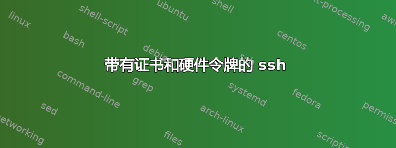 带有证书和硬件令牌的 ssh