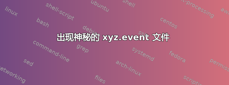 出现神秘的 xyz.event 文件