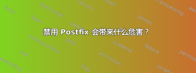 禁用 Postfix 会带来什么危害？