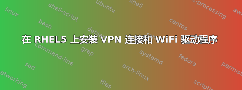 在 RHEL5 上安装 VPN 连接和 WiFi 驱动程序